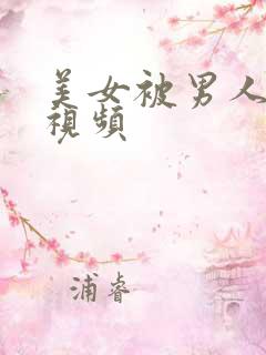 美女被男人桶爽视频