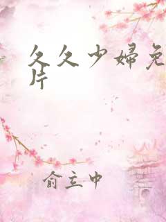 久久少妇免费毛片