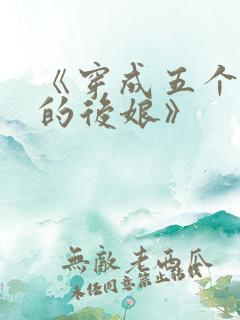 《穿成五个反派的后娘》