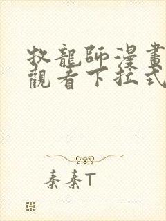 牧龙师漫画免费观看下拉式六漫画