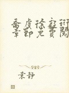 乔虞徐毅珩最新章节免费阅读全文