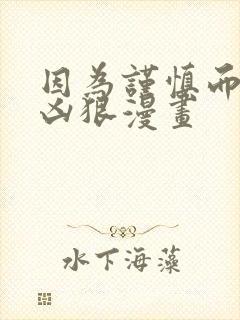 因为谨慎而过于凶狠漫画