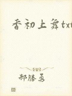 香初上舞txt