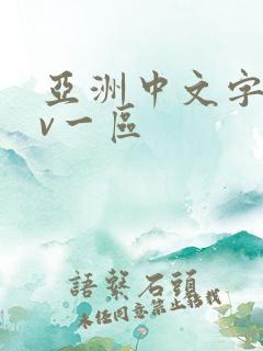 亚洲中文字幕av一区