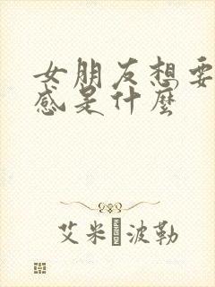 女朋友想要仪式感是什么