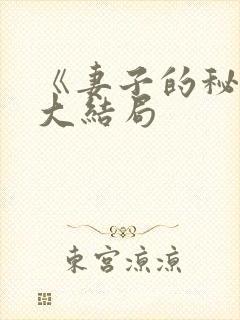 《妻子的秘密》大结局