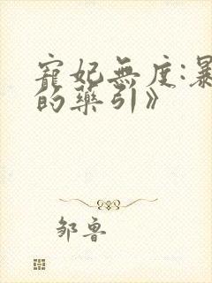 宠妃无度:暴君的药引》