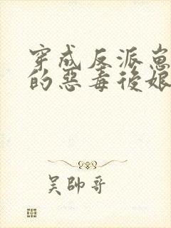 穿成反派崽崽们的恶毒后娘 万岁儿