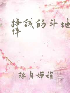 挣钱的斗地主软件