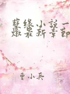 孽缘小说一家乱炖最新章节阅读小说