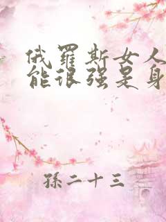 俄罗斯女人性功能很强是身体缺什么