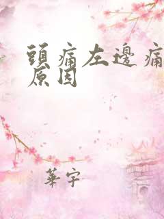 头痛左边痛什么原因