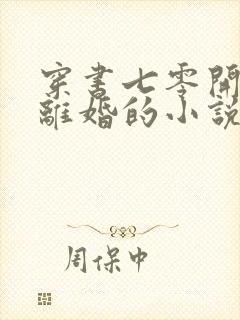 穿书七零开局就离婚的小说