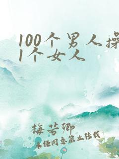100个男人操1个女人