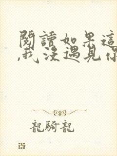 阅读如果这一秒,我没遇见你全文