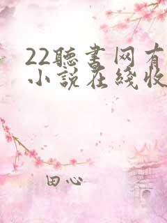 22听书网有声小说在线收听