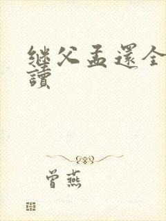 继父孟还全文阅读