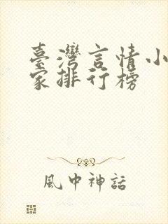 台湾言情小说作家排行榜