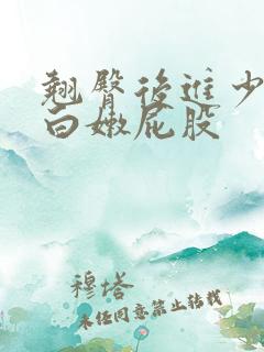 翘臀后进少妇大白嫩屁股