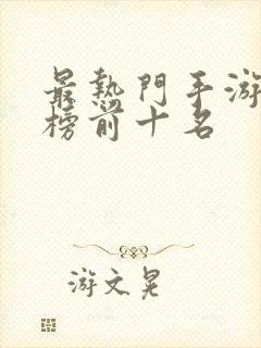 最热门手游排行榜前十名