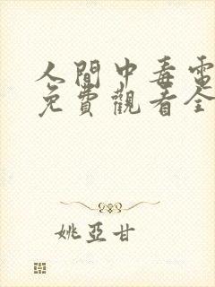 人间中毒电视剧免费观看全集完整版