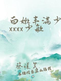 白嫩丰满少妇xxxxx少敏