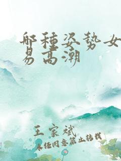 哪种姿势女人容易高潮