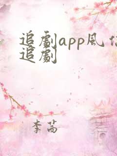 追剧app风信追剧