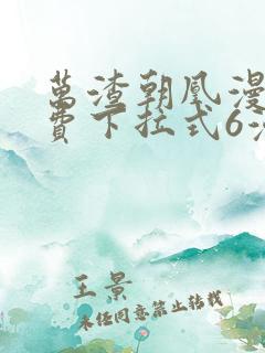 万渣朝凰漫画免费下拉式6漫画星球