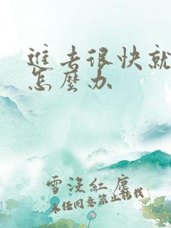 进去很快就射了怎么办