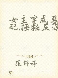 女主穿成恶毒女配,拯救反派的小说