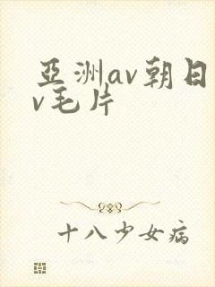 亚洲av朝日av毛片