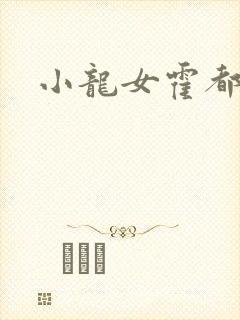小龙女霍都淫记