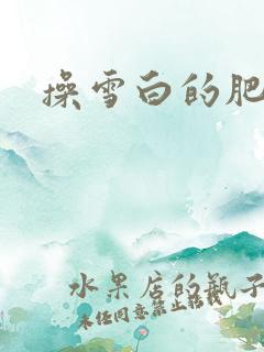 操雪白的肥臀