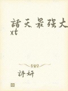 诸天最强大佬txt