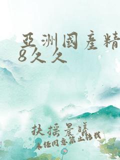 亚洲国产精品18久久