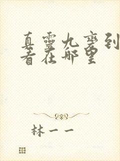 真灵九变到底好看在哪里