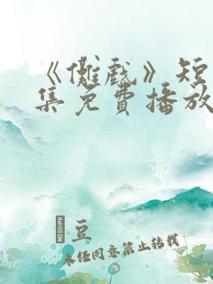 《傩戏》短剧全集免费播放在线观看