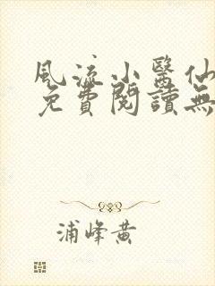 风流小医仙小说免费阅读无弹窗