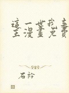 这一世我来当家主漫画免费下拉式阅读