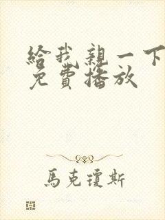 给我亲一下短剧免费播放