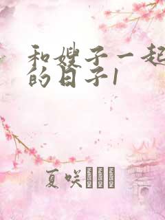 和嫂子一起同居的日子1