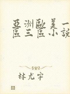 亚洲欧美一区二区三区小说