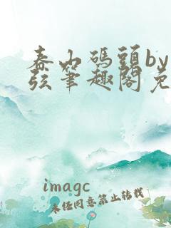 春山码头by七弦笔趣阁免费阅读