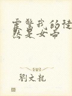 震惊我的徒弟居然是女帝