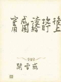 穿成渣攻后被主角团给盯上的小说免