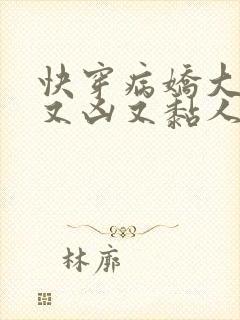 快穿病娇大佬他又凶又黏人