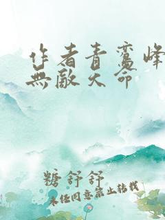 作者青鸾峰上 无敌天命