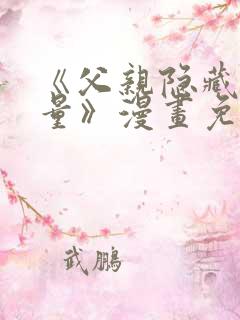 《父亲隐藏着力量》漫画免费