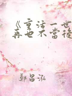 《重活一世,我再也不当后爸》